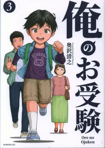 코단샤 모닝 KC 오쿠자와 키요유키 !!) 나의 수험 3