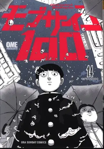 소학관 우라 소년 선데이 코믹스 ONE 모브사이코 100 14