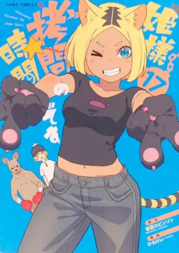 슈에이샤 점프 코믹스 히라케이 공주님 '고문'의 시간입니다 17