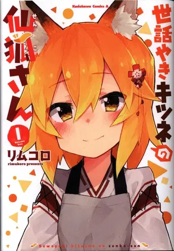 KADOKAWA 카도카와 코믹스A 리무코로 세와야키 여우의 센코 씨 1