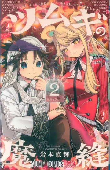 슈에이샤 점프 코믹스 이와모토 나오키 츠무기의 마수 2