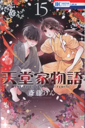 하쿠센샤 하나토유메 코믹스 사이토 켄 텐도 가 이야기 15