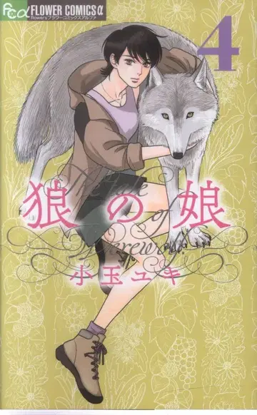 소학관 플라워 C 알파 코다마 유키 늑대의 딸 4