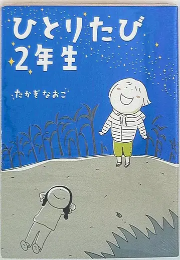 미디어팩토리 타카기 나오코 혼자 여행 2년생