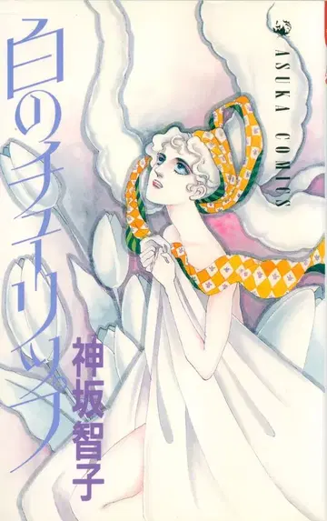 카도카와 쇼텐 아스카 코믹스 칸자카 토모코 화이트 튤립 초판