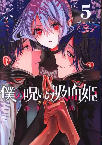 스퀘어 에닉스 간간 코믹스 카나이 치사키 나의 저주의 흡혈귀 5