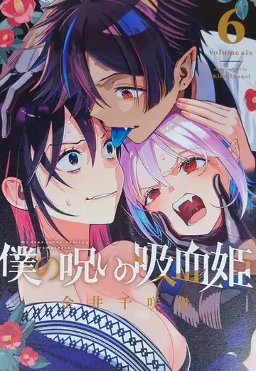 스퀘어 에닉스 간간 코믹스 카나이 치사키 나의 저주의 흡혈귀 6