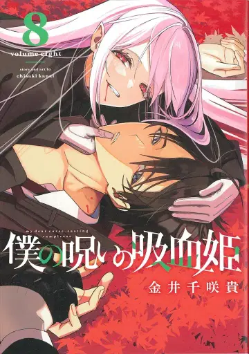 스퀘어 에닉스 간간 코믹스 카나이 치사키 나의 저주의 흡혈귀 8