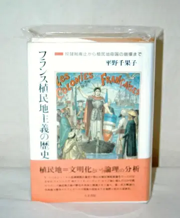 프랑스 식민주의의 역사 노예제 폐지부터 식민지 제국의 붕괴까지