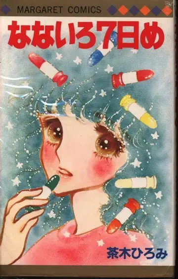 슈에이샤 마가렛 코믹스 차키 히로미 나나이로 7일째