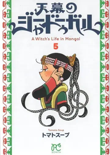 아키타 서점 보니타 코믹스 토마토 수프 천막의 자두갈 5