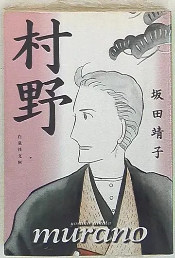 하쿠센샤 하쿠센샤 문고 사카타 야스코 무라노 문고판