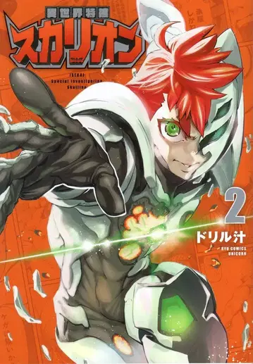 토쿠마 쇼텐 류 코믹스 유니콘 드릴 즙!! 이세계 특수 수사 스칼리온 2