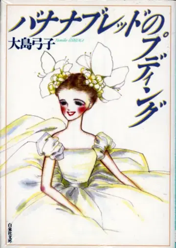 하쿠센샤 하쿠센샤 문고 오시마 유미코 !!) 바나나 브레드의 푸딩 문고판