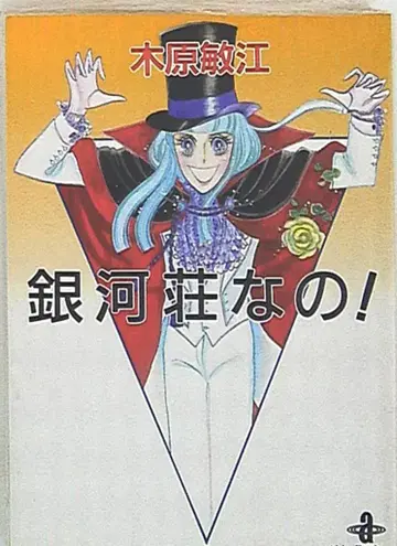 아키타 서점 아키타 코믹스 문고 키하라 토시에 은하장 나노 문고판