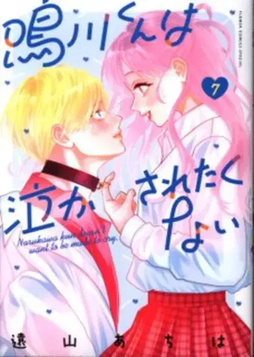 소학관 플라워 코믹스 토야마 아치하 나루카와 군은 울고 싶지 않아 7