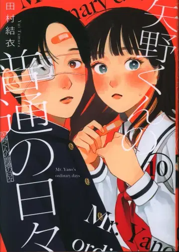 코단샤 모닝 KC 타무라 유이 !! 야노 군의 평범한 나날 10