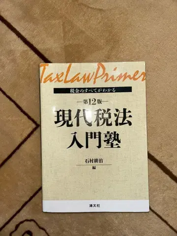 현대 세법 입문 학원 제12판 Tax Law Primer