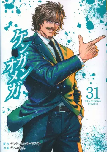 소학관 우라 소년 선데이 코믹스 다로메온 켄간 오메가 31