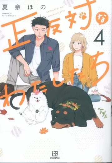 이치진샤 comicPOOL 나츠나 호노 정반대인 우리들 4