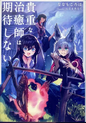 KADOKAWA 나나모코로하는 귀중한 치유사는 기대하지 않아 1