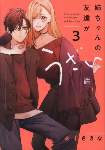 이치진샤 comic POOL 아즈사 키나 언니의 친구가 귀찮은 이야기 3