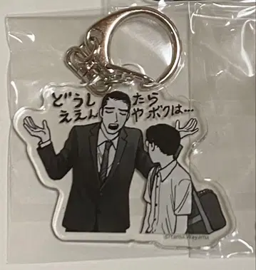 어떻게 해야 할까 나는 - 가라오케 가자! 아크릴 참