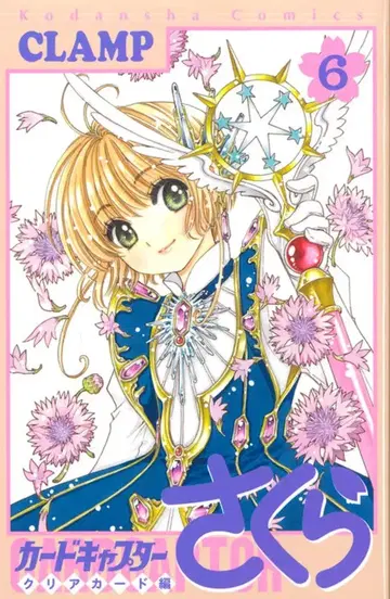 코단샤 DXKC CLAMP 카드캡터 사쿠라 클리어 카드 편 6 초판
