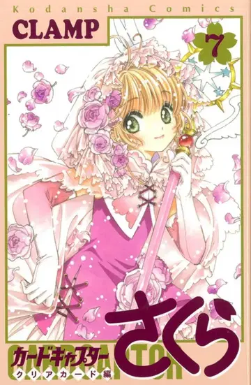 코단샤 DXKC CLAMP 카드캡터 사쿠라 클리어 카드 편 7 초판