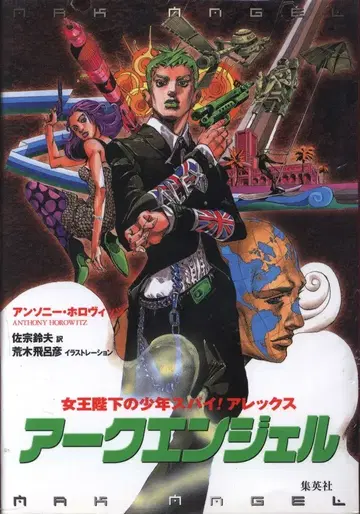 슈에이샤 앤서니 호로비츠 아크엔젤/여왕 폐하의 소년 스파이! 알렉스 6