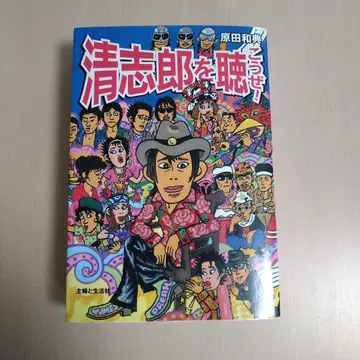 키요시로를 듣자! 하라다 카즈노리 저