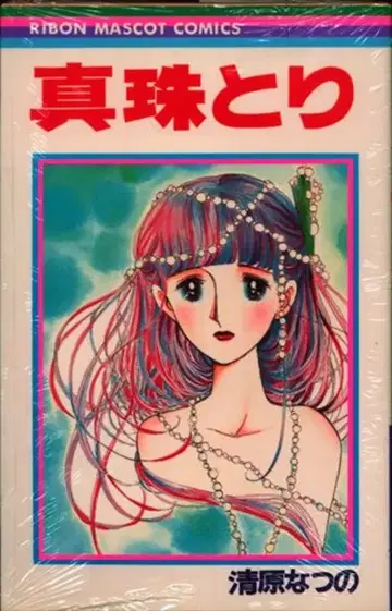 슈에이샤 리본 마스코트 코믹스 키요하라 나츠노 진주 따기 초판