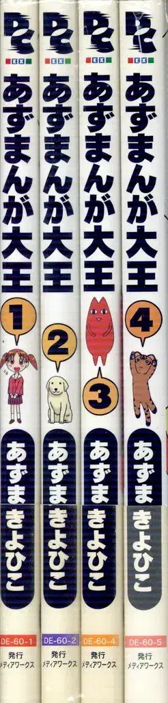 미디어웍스 전격코믹스 EX 아즈마 키요히코 아즈망가 대왕 전 4권 세트