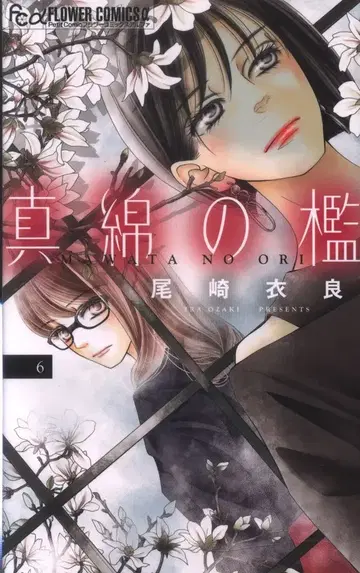 소학관 플라워C알파 오자키 이라 마와타노오리 6