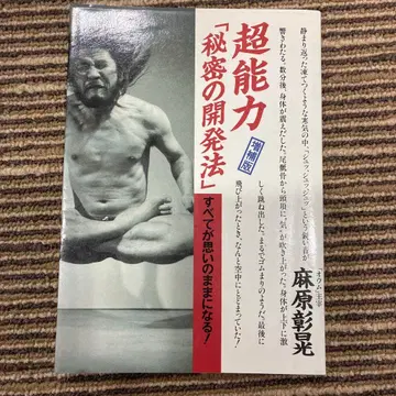 초능력 [비밀 개발법] 아사하라 쇼코