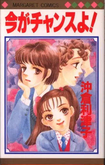 슈에이샤 마가렛 코믹스 오키쿠라 리츠코 지금이 찬스야!
