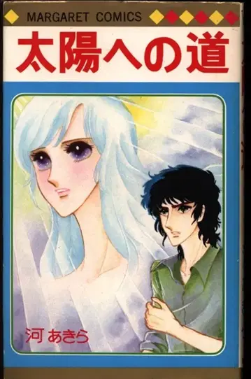 슈에이샤 마가렛 코믹스 카와 아키라 태양으로의 길(코팅 없음) 초판
