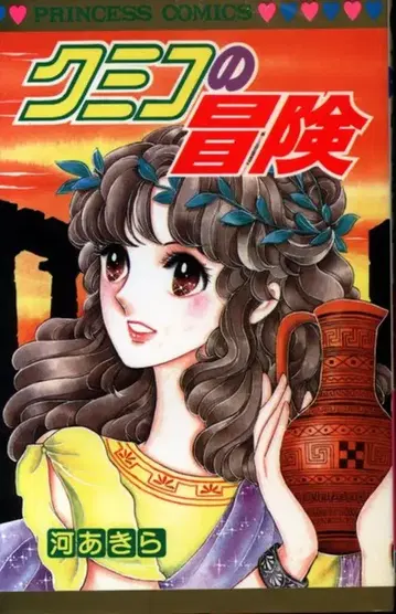 아키타 서점 프린세스 코믹스 카와 아키라 쿠미코의 모험 초판