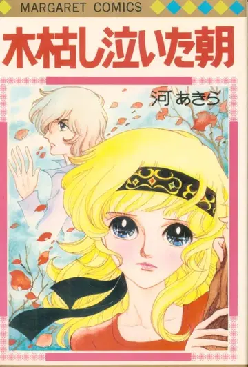 슈에이샤 마가렛 코믹스 카와 아키라 코가라시 나이타 아사