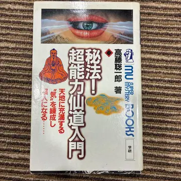 비법! 초능력 선도 입문 타카토 소이치로 저