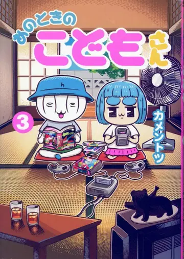 소학관 겟산 소년 선데이 코믹스 카멘토츠!! 그 시절의 아이 3