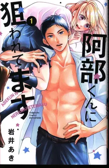 코단샤 별책 프렌드 KC 이와이 아키 아베 군에게 노려지고 있습니다 1