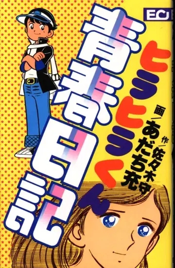 코다마 출판 EC 코믹스 아다치 미츠루 히라히라 군 청춘 일기