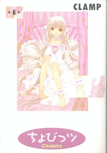 코단샤 DX KC CLAMP 쵸비츠 6 초판