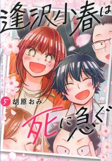 슈에이샤 점프 코믹스 코하라 오미 아이자와 코하루는 죽음에 서두른다 5