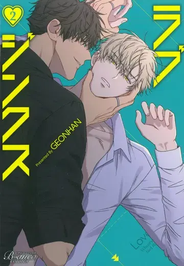 이치이치산서방 비앙코 코믹스 GEONHAN 러브징크스 2