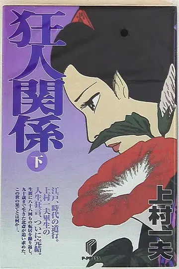 쇼에이샤 명작 MANGA 선집 카미무라 카즈오 광인 관계 [완] 하