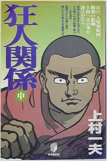 쇼에이샤 명작 MANGA 선집 우에무라 카즈오 광인 관계 중