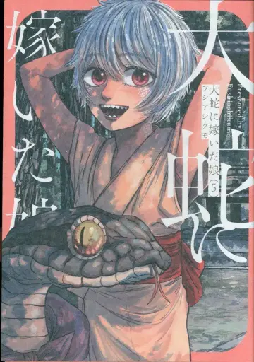 KADOKAWA 빔 코믹스 후시아시쿠모 !!) 큰 뱀에게 시집간 딸 5