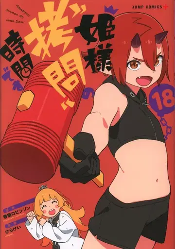 슈에이샤 점프 코믹스 히라케이 !!) 공주님 '고문'의 시간입니다 18